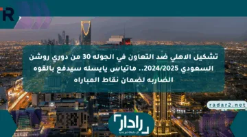 “التحدي الأخير في دوري روشن!”.. تشكيل ناري متوقع للأهلي بقيادة يايسله لحسم مواجهة التعاون في دوري روشن السعودي 2025 وضمان بطاقة الشرف !!